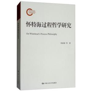 怀特海过程哲学研究（国家社科基金后期资助项目）<strong>[OnWhitehead'sProcessPhilosophy]</strong>