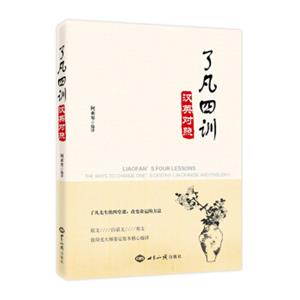 了凡四训汉英对照