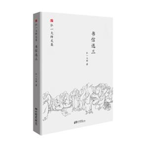 弘一大师选集书信选三