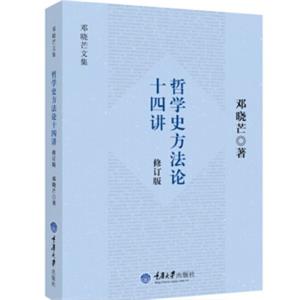 哲学史方法论十四讲（修订版）