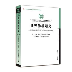 世界佛教通史·第十二卷斯里兰卡和东南亚佛教：从佛教传入至公元20世纪