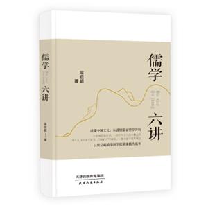 六堂极简儒学课：儒学六讲