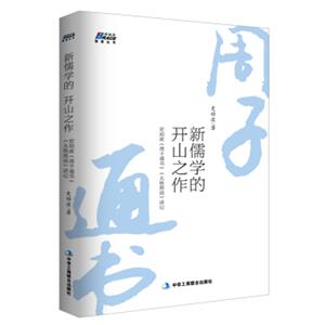 新儒学的开山之作：史幼波周子通书太极图说讲记
