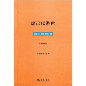 虚己以游世：《庄子》哲学研究（修订版）