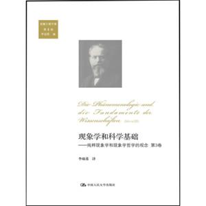 现象学和科学基础：纯粹现象学和现象学哲学的观念（第3卷）