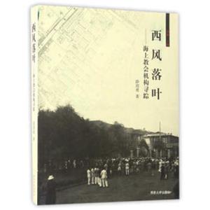 西风落叶：海上教会机构寻踪