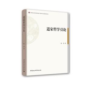 道家哲学引论