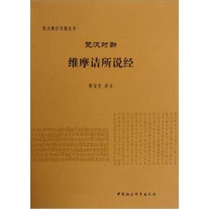 梵汉对勘维摩诘所说经