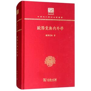 欧阳竟无内外学（120年纪念版）