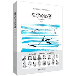 哲学的盛宴（中国篇）