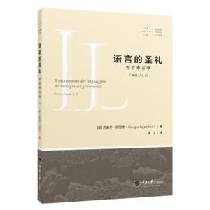 语言的圣礼：誓言考古学<strong>[Ilsacramentodellinguaggio.Archeologiadelgiur]</strong>