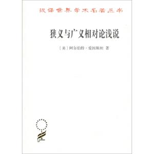 狭义与广义相对论浅说（汉译名著本17）/汉译世界学术名著丛书