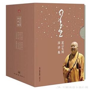 星云大师演讲集（套装共8册）