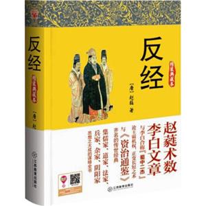 反经（精装典藏本）