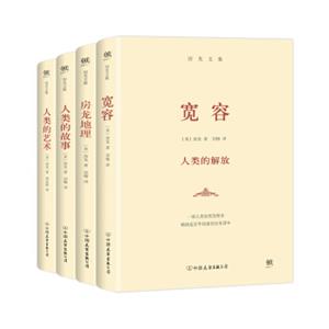 房龙文集：宽容+房龙地理+人类的故事+人类的艺术（套装共4册）