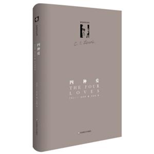 路易斯著作系列：四种爱（精装修订版）