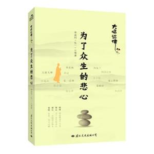 为了众生的悲心：大师谈佛