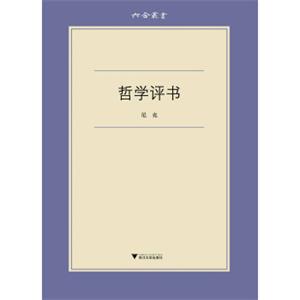 六合丛书：哲学评书