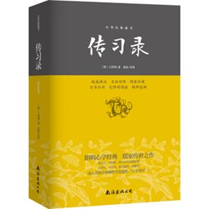 中华经典藏书：传习录