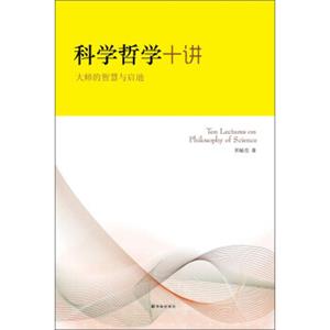 科学哲学十讲：大师的智慧与启迪