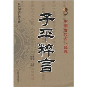 中国古代占卜经典：子平粹言（最新编注白话全译）