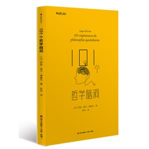 大家小译丛101个哲学脑洞