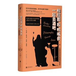 柏拉图和鸭嘴兽一起去酒吧<strong>[PlatoandaPlatypusWalkintoaBar:Understanding]</strong>
