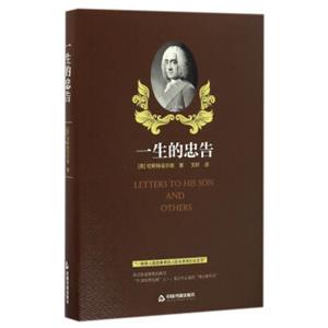 一生的忠告<strong>[LetterstoHisSonandOthers]</strong>