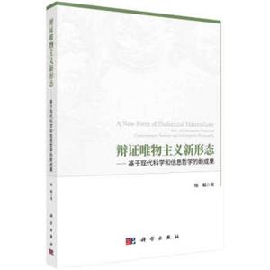 辩证唯物主义新形态——基于现代科学和信息哲学的新成果