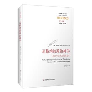 瓦格纳的政治神学：革命与宗教之间的艺术