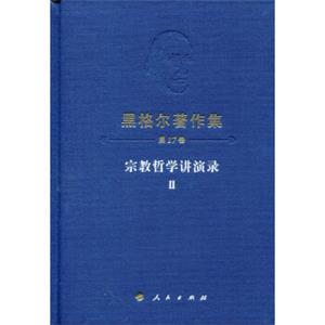 黑格尔著作集（第17卷）宗教哲学讲演录Ⅱ