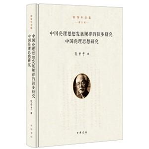 中国伦理思想发展规律的初步研究中国伦理思想研究（张岱年全集·增订版）