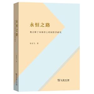 永恒之路：奥古斯丁本体形上时间哲学研究