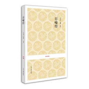 国学经典丛书：百喻经