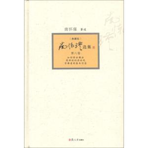 南怀瑾选集（第8卷）（典藏版）（套装全12卷）