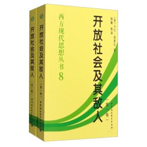 西方现代思想丛书：开放社会及其敌人(套装上下册)
