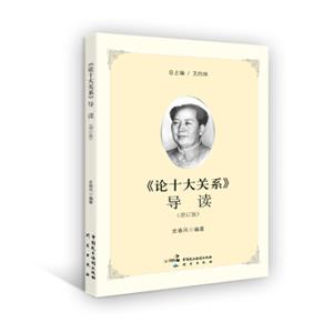 论十大关系导读（增订版）