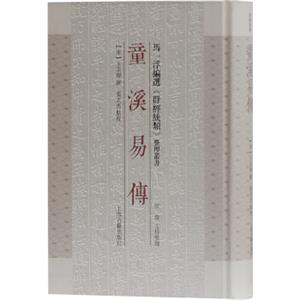 童溪易传