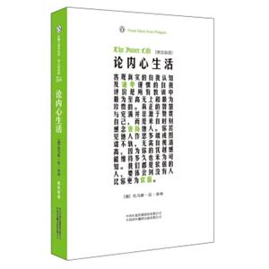 论内心生活