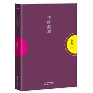 南怀瑾作品集1禅海蠡测