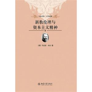 新教伦理与资本主义精神
