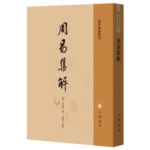 易学典籍选刊：周易集解