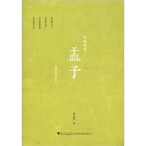 经典会读：孟子（套装上下册）