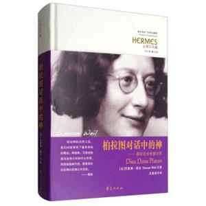 西方传统·经典与解释·古典学丛编柏拉图对话中的神：薇依论古希腊文学<strong>[DieuDansPlaton]</strong>