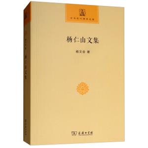 杨仁山文集/中华现代佛学名著