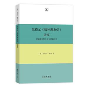 黑格尔精神现象学讲座：穿越意识哲学的自然和历史