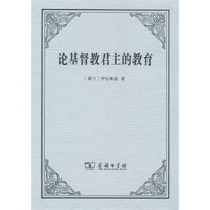 论基督教君主的教育