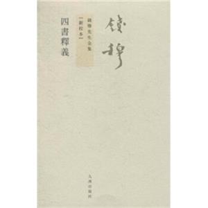 钱穆先生全集（繁体版）：四书释义（新校本）