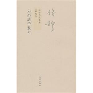 钱穆先生全集（繁体版）：先秦诸子系年（新校本）