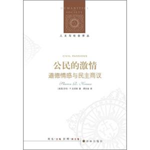 人文与社会译丛·公民的激情：道德情感与民主商议<strong>[CivilPassions]</strong>